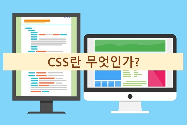CSS란 무엇인가?