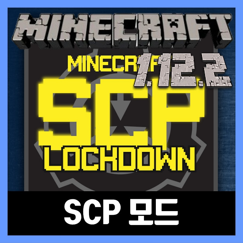 마인크래프트 1.12.2 SCP 모드 다운로드 (SCP: Lockdown)