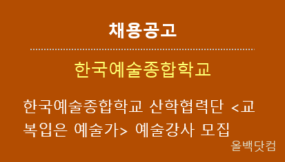 [채용공고] 한국예술종합학교 산학협력단 <교복입은 예술가> 예술강사 모집 공고