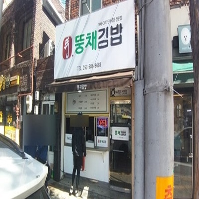 생활의 달인 은둔식달 김밥 달인 뚱채김밥 위치 정보