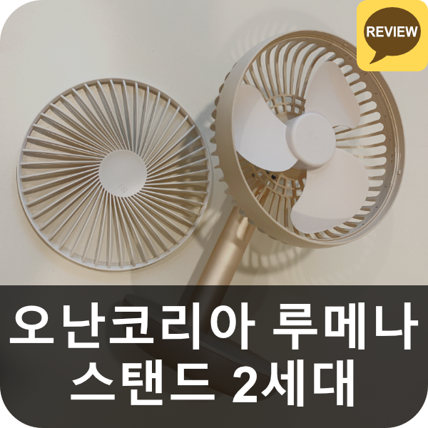 오난코리아 루메나 N9-FAN STAND 2세대 리뷰 (책상용 / 탁상용 스탠드 선풍기)
