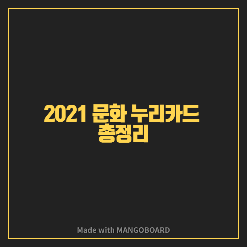 2021 문화 누리카드 총정리