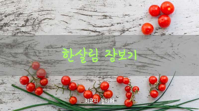 한살림 장보기(feat.한살림 연근채조림, 콩비지찌개 만들기)