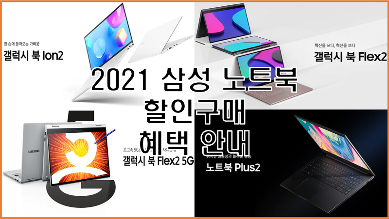 삼성 노트북 2021 신제품 (갤럭시북 이온2 플렉스2 5G 노트북 플러스2)  입학선물 갤럭시 아카데미 할인 구매 혜택 총정리