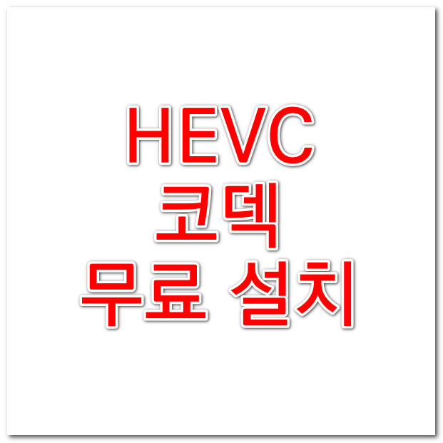 HEIC 보기 위한 HEVC 코덱 무료 설치방법
