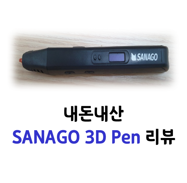 내돈내산 - 사나고(SANAGO) 3D Pen(3D펜) 리뷰 /사용 후기