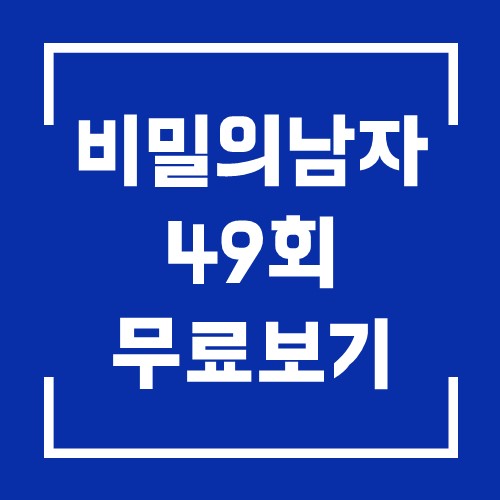 드라마 비밀의 남자 49회 다시보기 20201123