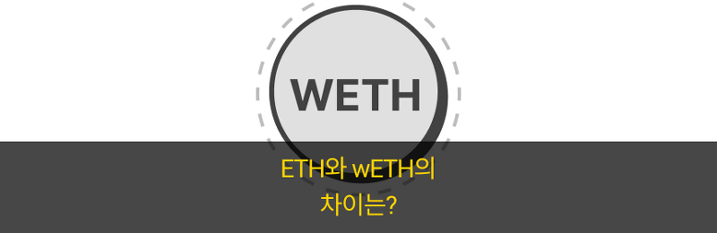 ETH와 wETH의 차이는?