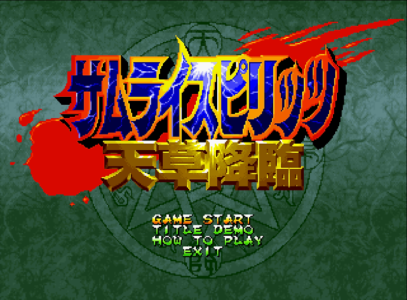 (SNK) 사무라이 스피릿츠 아마쿠사 강림 - サムライスピリッツ 天草降臨 Samurai Spirits Amakusa Kourin (네오지오 CD ネオジオCD Neo Geo CD - iso 파일 다운로드)