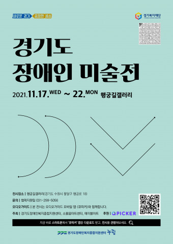 경기도장애인복지종합지원센터, ‘경기도 장애인 미술전’ 개최