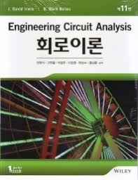Irwin 회로이론11판 솔루션(Engineering circuit analysis 11th)