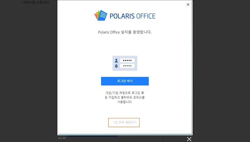 HWP PDF 무료 편집 프로그램, 폴라리스 오피스(Polaris Office)