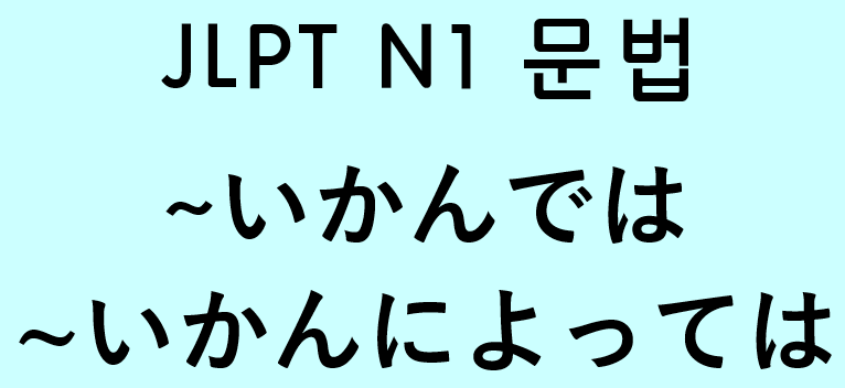 JLPT N1 일본어 문법: ~いかんで(は) / ~いかんによって(は)