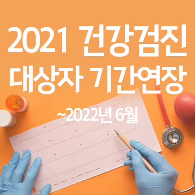 2021년 건강검진 대상자 기간 연장 (22년 6월 까지)