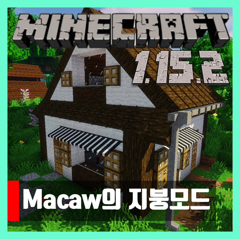 마인크래프트 1.15.2 Macaw의 지붕모드