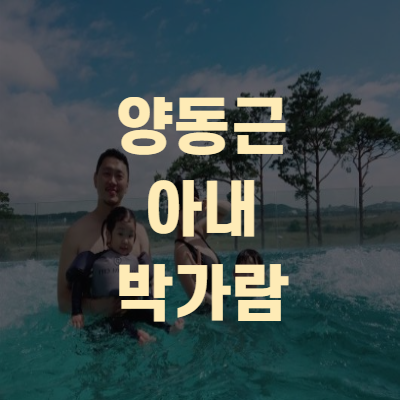 양동근 아내 박가람 나이 맘카페 난리난 수영장(+사진 근황)