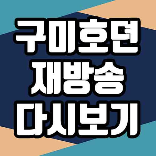 구미호뎐 다시보기 바로가기, 재방송 편성표