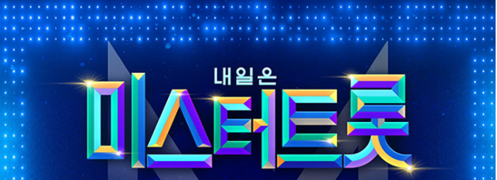 내일은 미스터트롯 콘서트 대구, 부산,서울,전주,인천,광주 예매, 사랑의 콜센터