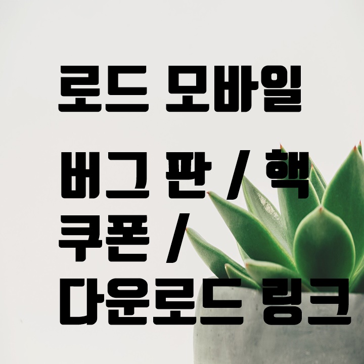 [apk] 로드 모바일 버그 판 / 핵 / 로드 모바일 쿠폰 핵 apk 다운로드 링크 (load mobile 공략 팁)