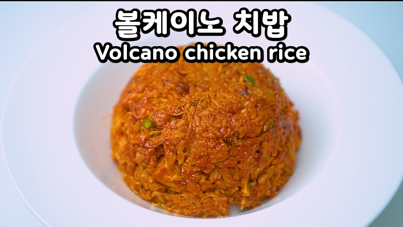 남은 치킨으로 만드는 볼케이노 치킨볶음밥, 치밥 레시피 | Volcano chicken fried rice recipe made with leftover chicken(Korean food)