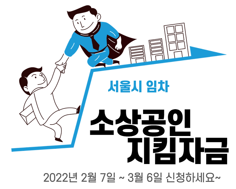 서울 임차 소상공인 지킴자금