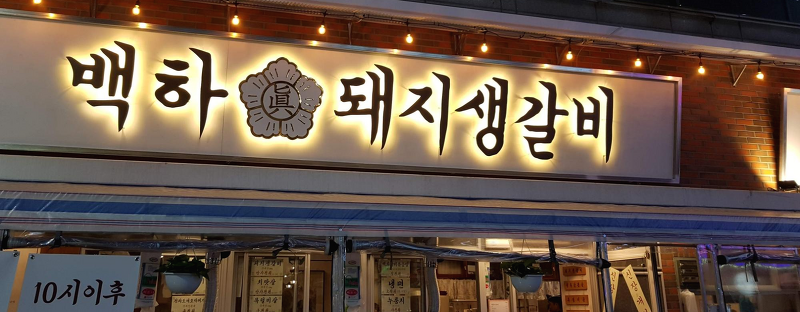 부천 중동 맛집 - 백화돼지생갈비