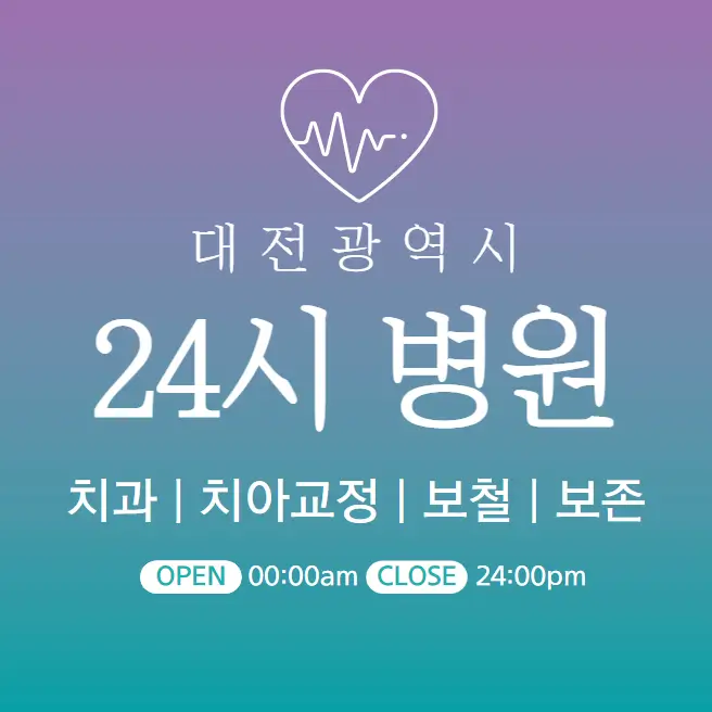 대전 24시간 병원 | 치과 | 심야간 주말 휴일 토일요일 진료 당직병원