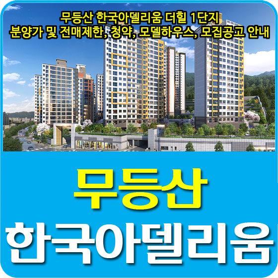 무등산 한국아델리움 더힐 1단지 분양가 및 전매제한, 청약, 모델하우스, 모집공고 안내