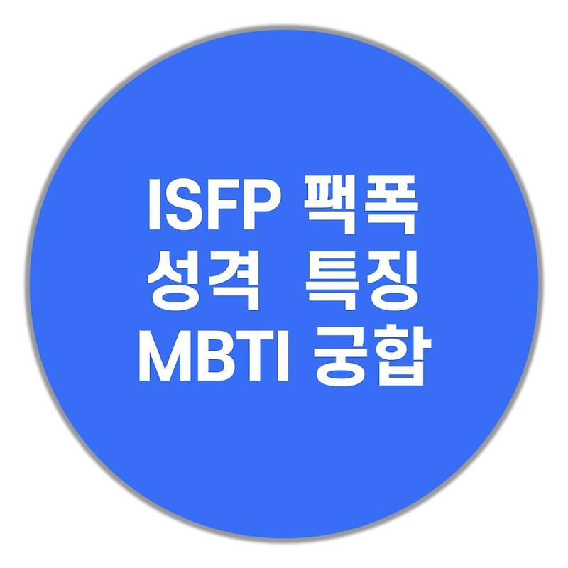 ISFP 팩폭주의, 성격, 특징(MBTI 궁합)