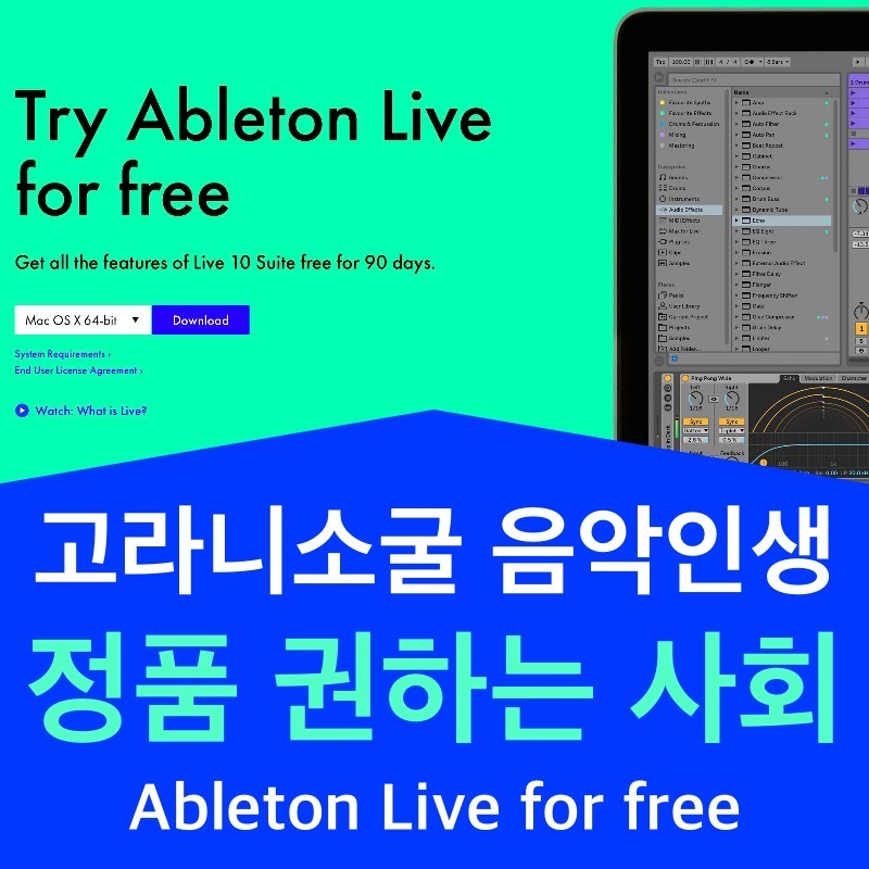 [정품 권하는 사회] Ableton Live(에이블톤 라이브) 10 Suite 90일 무료 소식 그리고 코로나19(COVID-19)