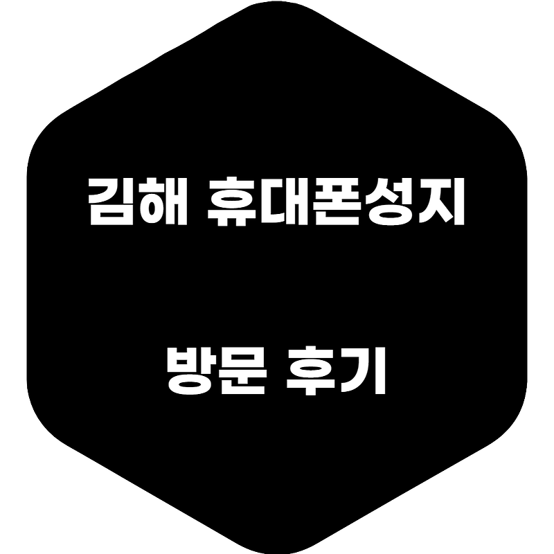 김해 휴대폰 성지 좌표(최신 후기)