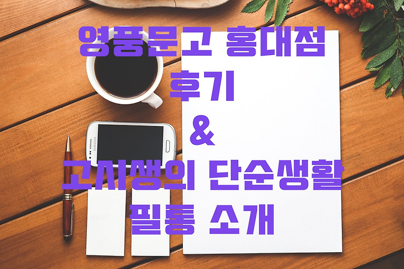 영풍문고 홍대점 방문기 feat. 단순생활