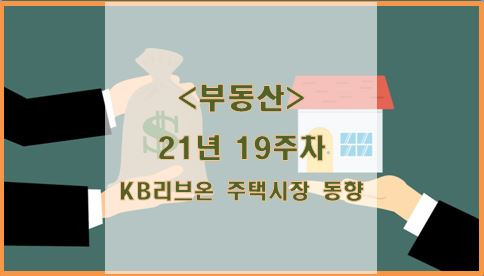 [부동산] 21년 19주차 KB리브온 주택시장 동향