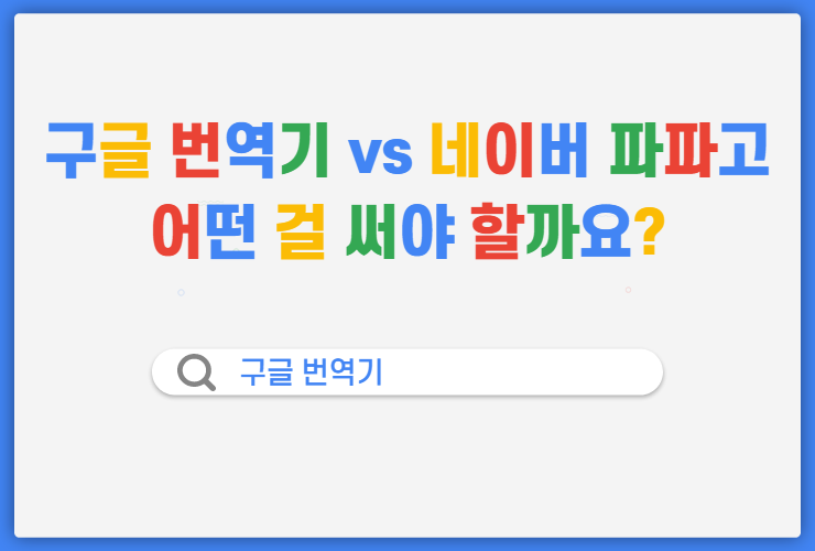 구글 번역기 vs 네이버 파파고 어떤 걸 써야 할까요?