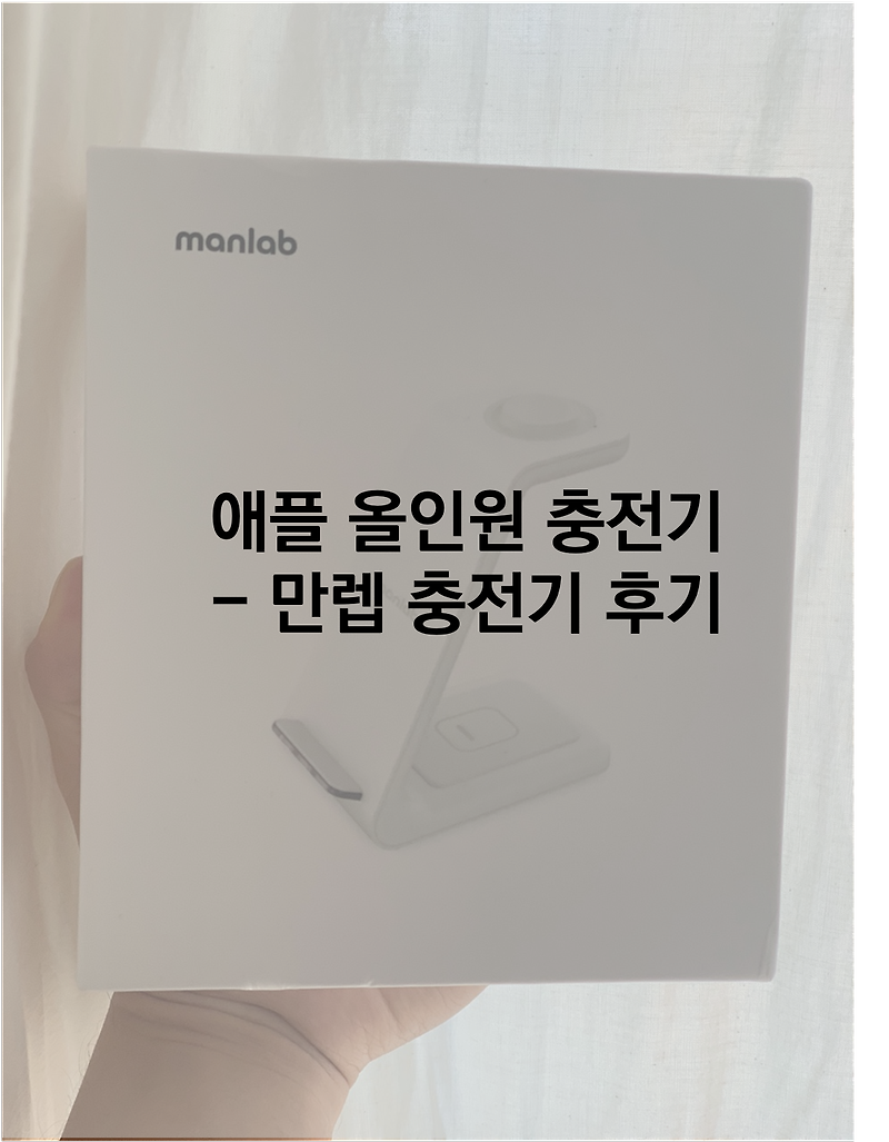 [제품 후기] 애플_올인원, 3in1 충전기 후기_만렙