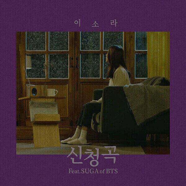 이소라 신청곡 (Feat. SUGA of BTS) 가사/뮤비