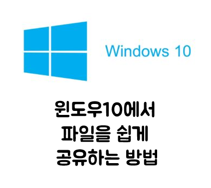 [생활 IT Tip] Window10에서 파일을 쉽게 주변과 공유하는 방법