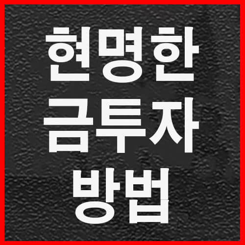 KRX금투자 방법