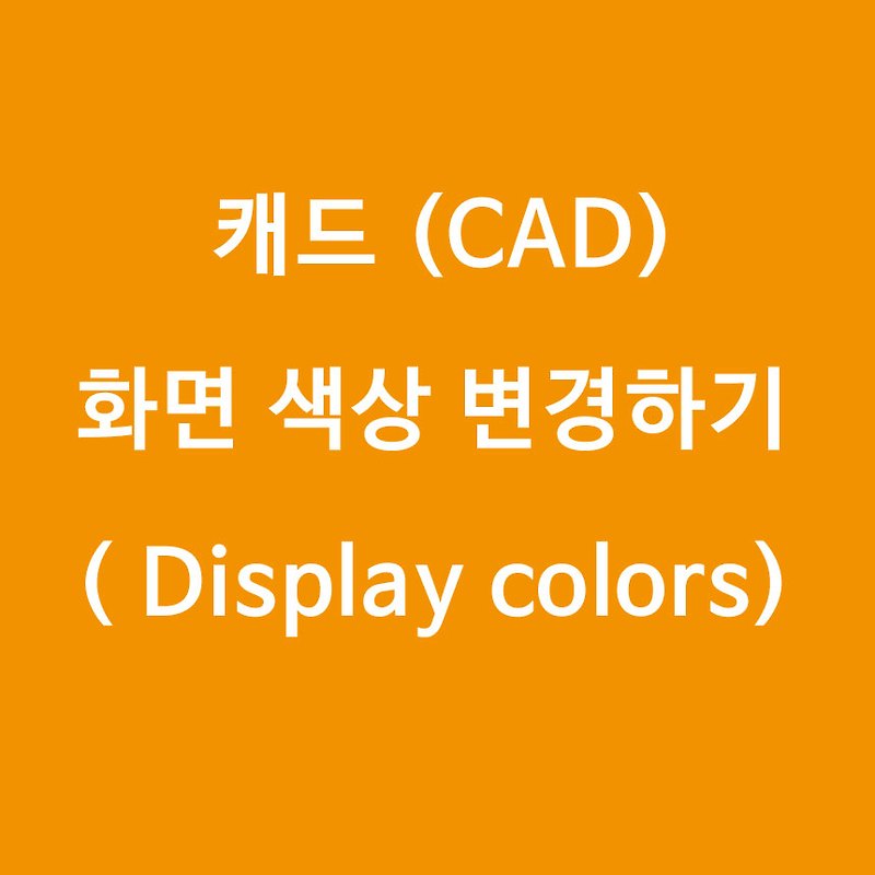 [캐드(CAD)] 화면 색상 (CAD Display colors)  변경하기