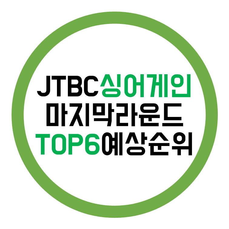 JTBC 싱어게인 탑6 결승전 관전 포인트와 미리 예상해보는 순위는?