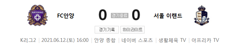 K리그2 / 국내축구 - 안양 VS 서울 이랜드 (0 - 0) 2021시즌 16라운드 하이라이트 (2021년 6월 12일)