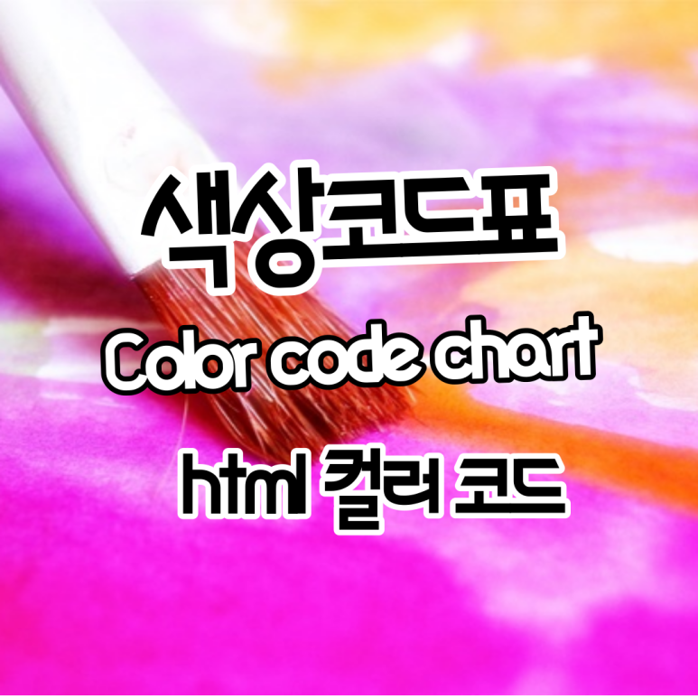 알아두면 편리한 색상코드표 찾아보기(Color code chart/html 컬러 코드)