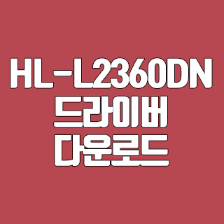 HL-L2360DN 드라이버 다운로드