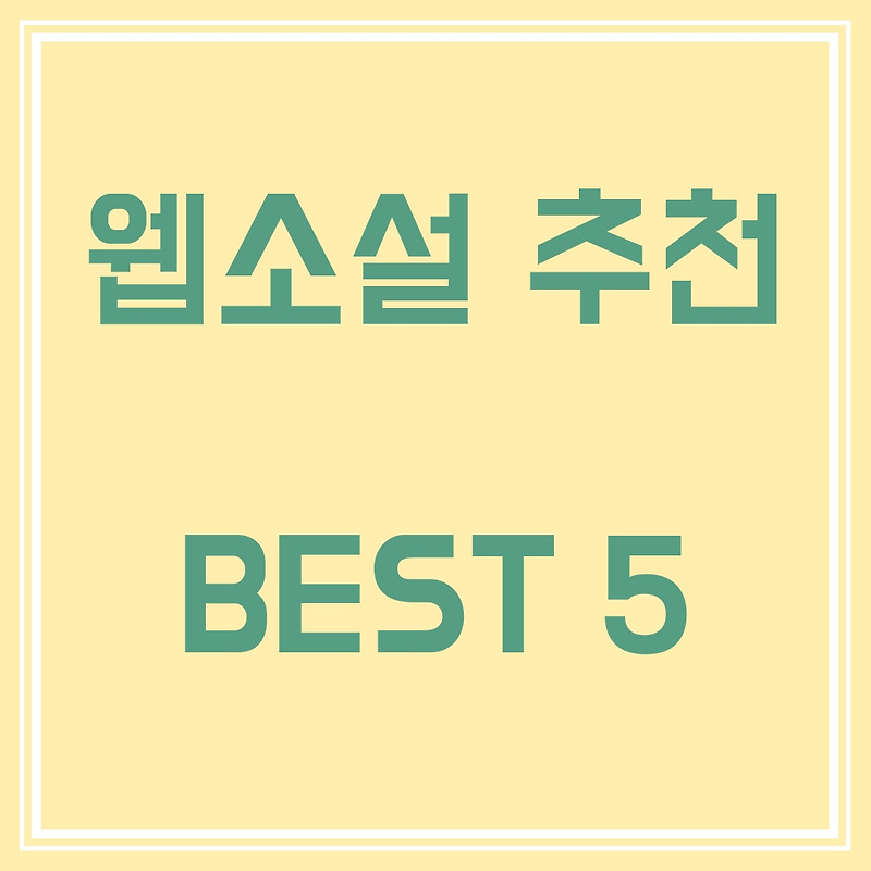 웹소설 추천 Best 5!(2021-05-11자)