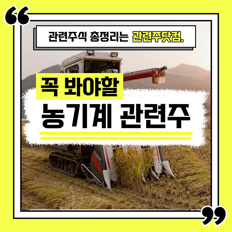 농기계 관련주 총정리 TOP4 (업데이트) | 대장주, 테마주 | 관련주닷컴