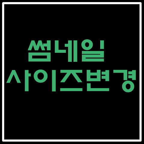 티스토리 썸네일크기변경(feat.북클럽기준)