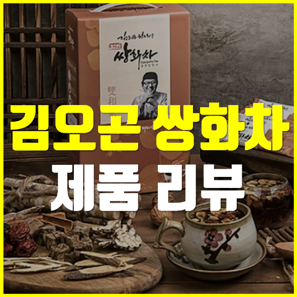 김오곤 쌍화차 후기 파는곳 가격