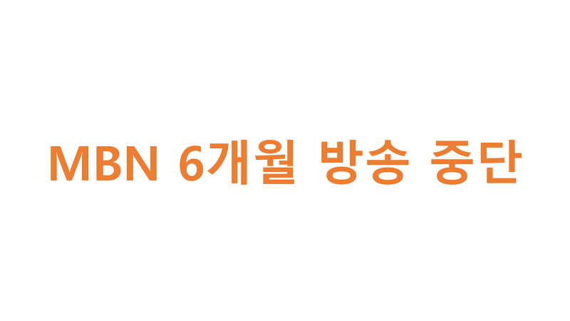MBN 6개월 방송 중단