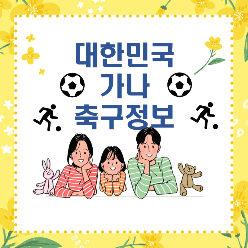 대한민국 가나 올림픽 축구대표팀 2차 평가전 정보(선발 예상, 중계 등)