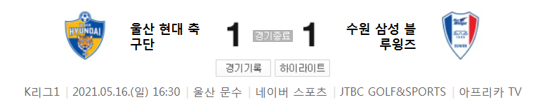 2021 K리그1 / 16라운드 - 울산 현대 축구단 대 수원 삼성 블루윙즈 (2021년 5월 16일 경기 하이라이트)